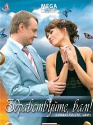 Здравствуйте Вам! (2007) постер