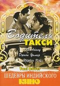 Водитель такси (1954) постер