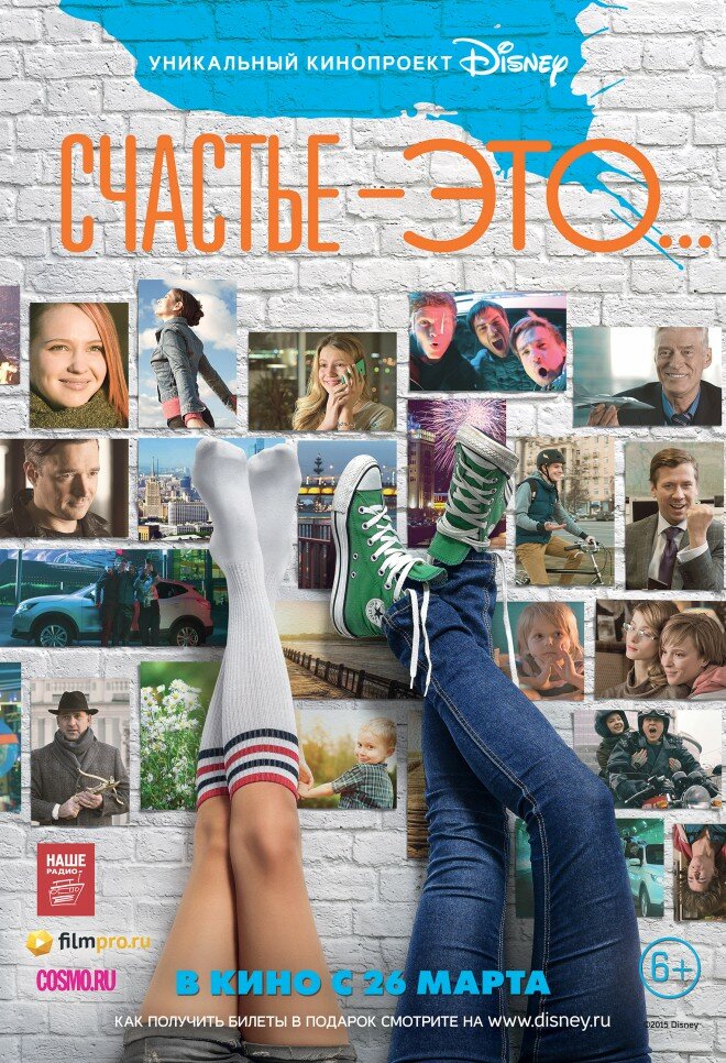 Счастье – это... (2015) постер