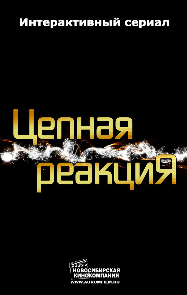 Цепная реакция (2013) постер