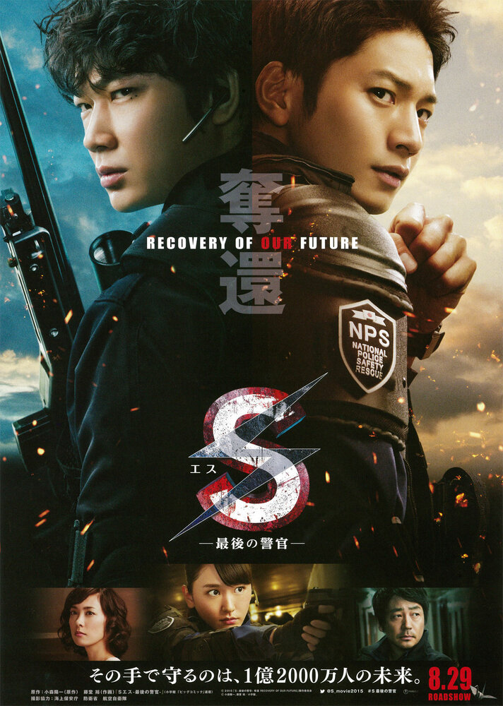 S: Saigo no Keikan - Dakkan: Recovery of Our Future (2015) постер