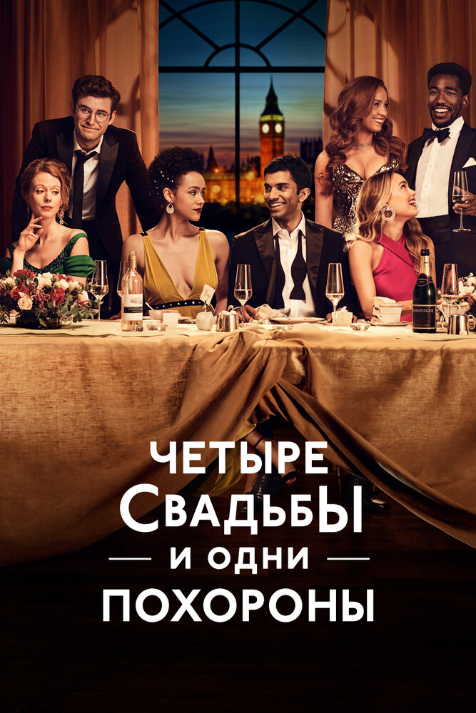 Четыре свадьбы и одни похороны (2019) постер