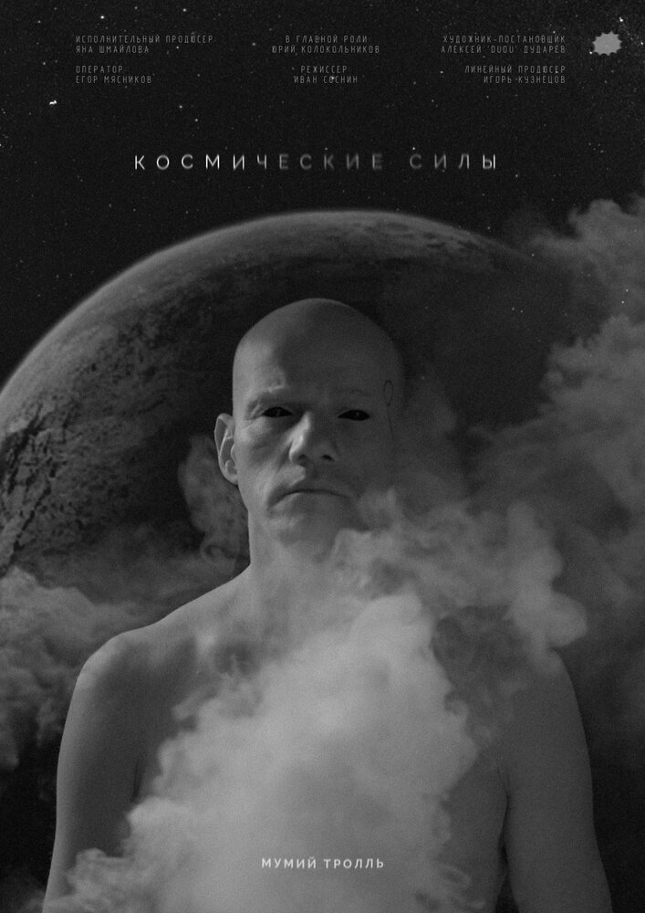 Космические силы (2020) постер