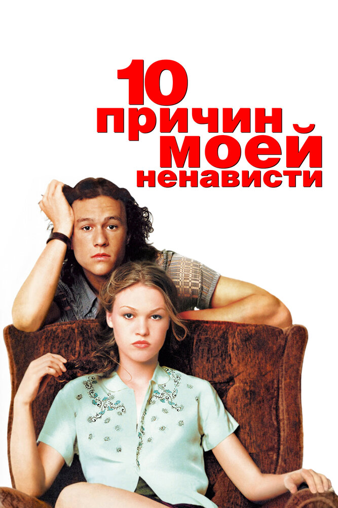 10 причин моей ненависти (1999) постер