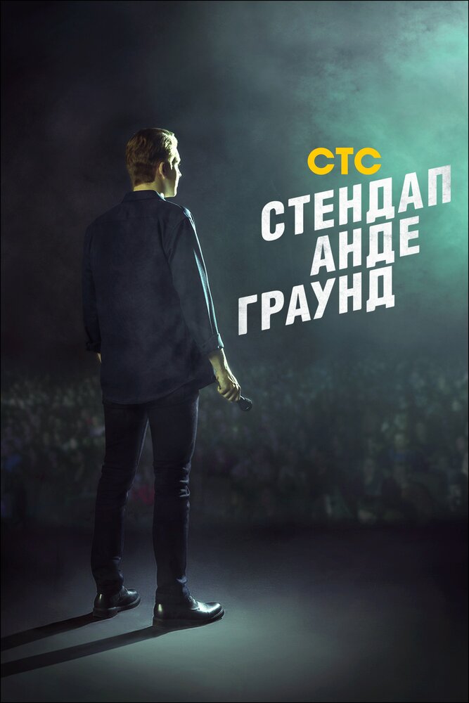 Стендап андеграунд (2019) постер