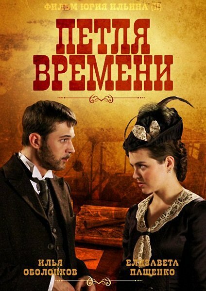 Петля времени (2013) постер