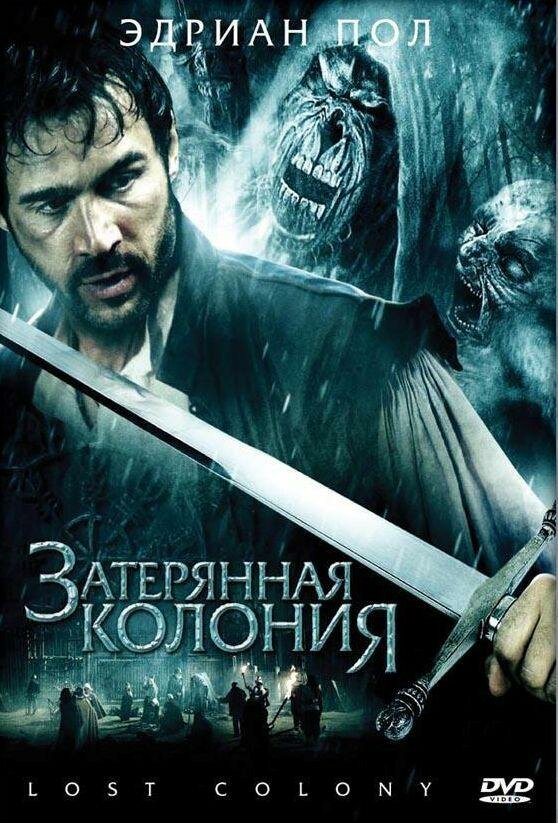 Затерянная колония (2007) постер