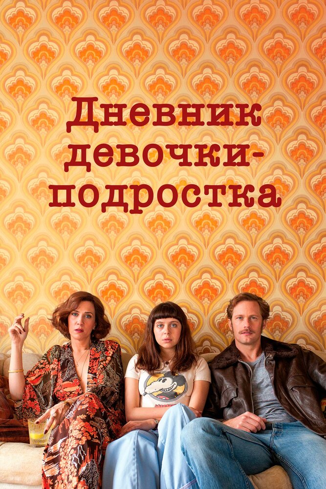 Дневник девочки-подростка (2015) постер