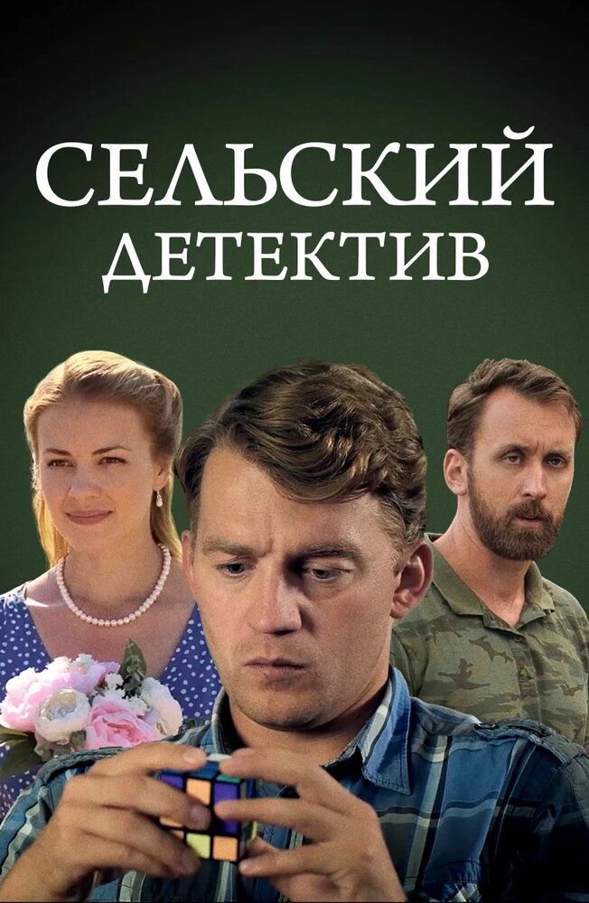 Сельский детектив 13. Конус географический (2021) постер