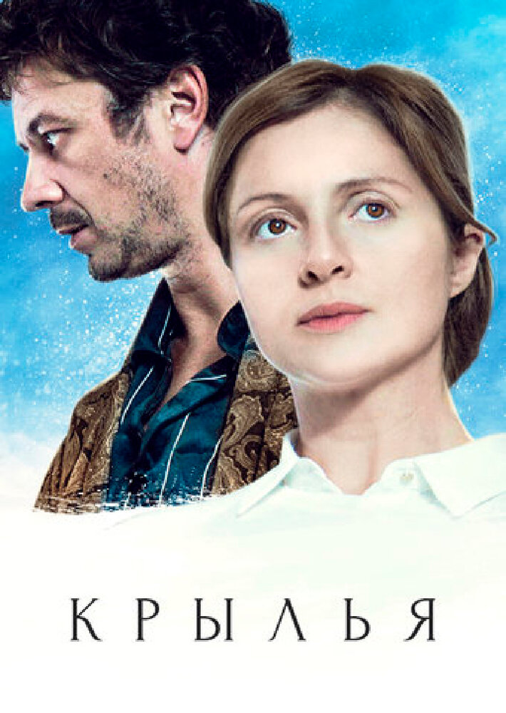 Крылья (2016) постер