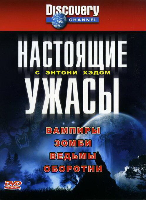 Настоящие ужасы с Энтони Хэдом (2004) постер