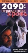 2090: отравленная кровь (1996) постер