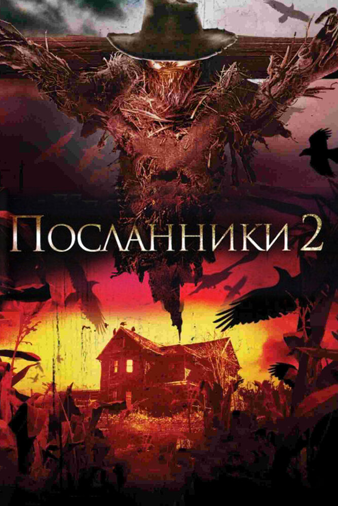 Посланники 2 (2009) постер