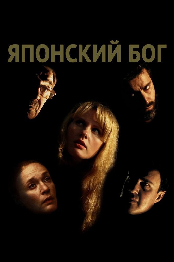 Японский Бог (2019) постер