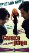 Смеха ради (1996) постер