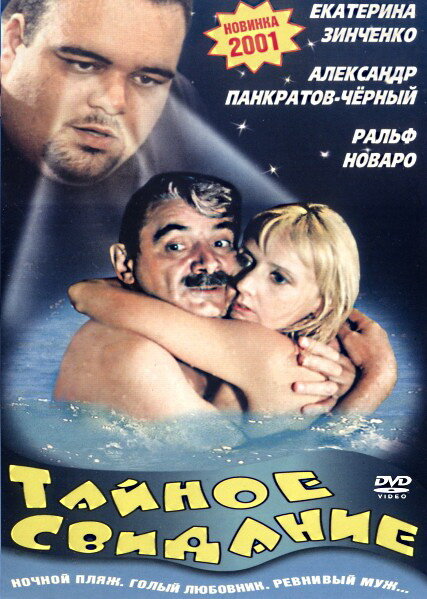 Тайное свидание (2001) постер