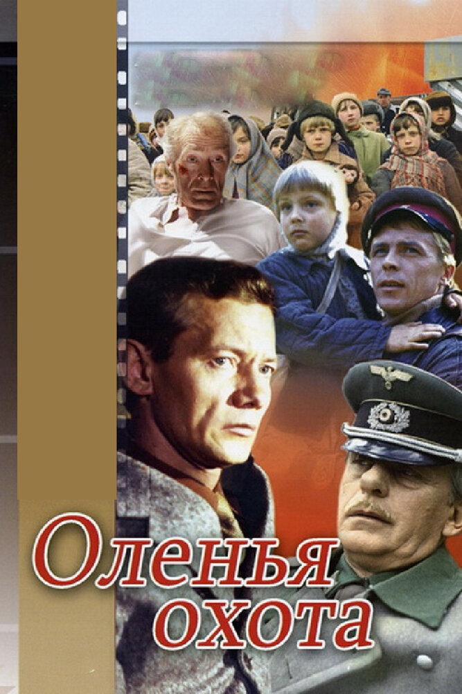 Оленья охота (1981) постер