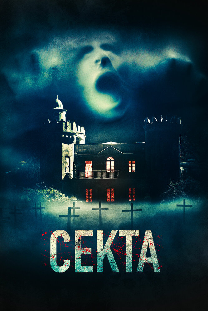 Секта (2019) постер