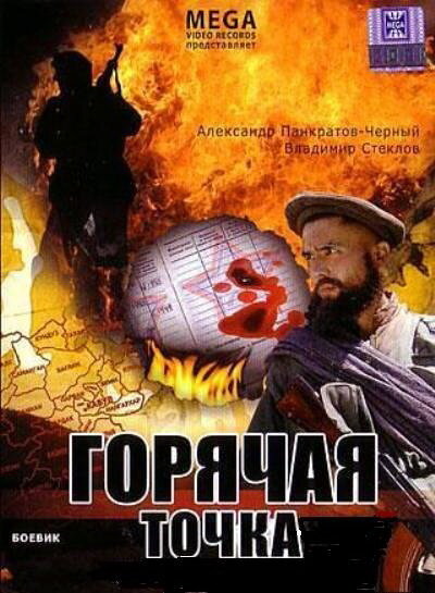 Горячая точка (1998) постер