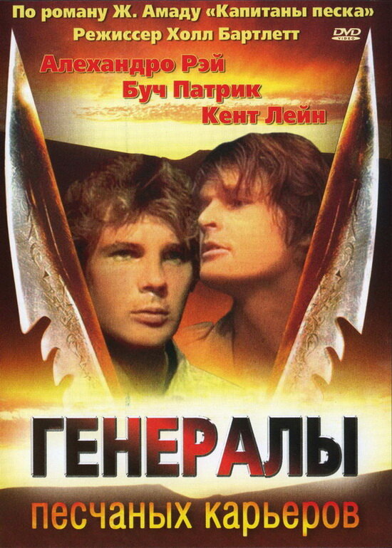 Генералы песчаных карьеров (1971) постер