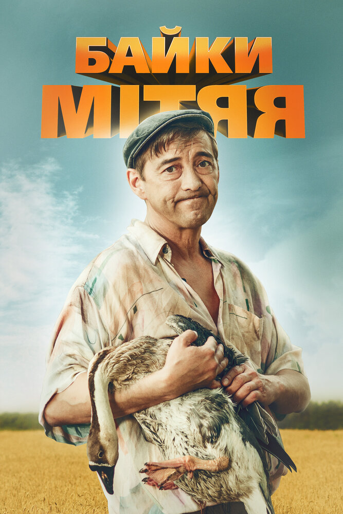 Байки Митяя (2012) постер