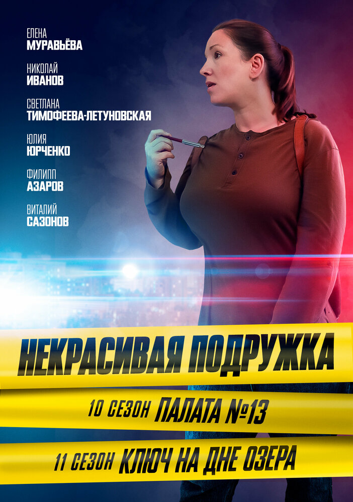 Некрасивая подружка. Палата №13 (2022) постер