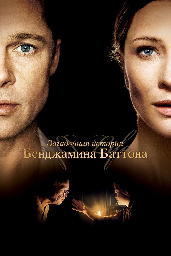 Загадочная история Бенджамина Баттона (2008) постер