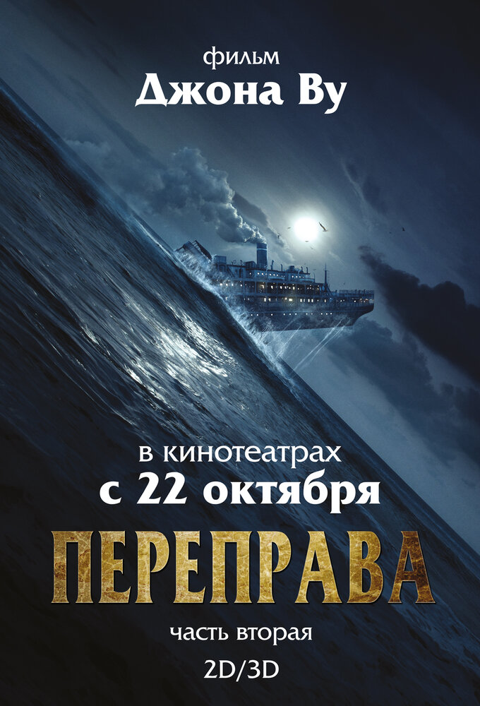 Переправа 2 (2015) постер