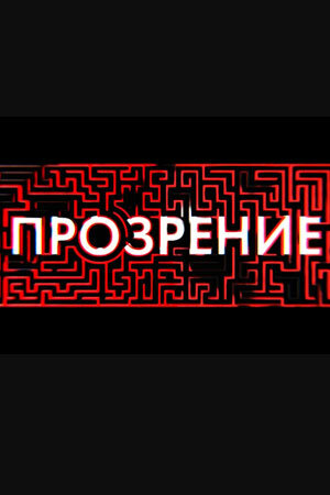 Прозрение (2020) постер