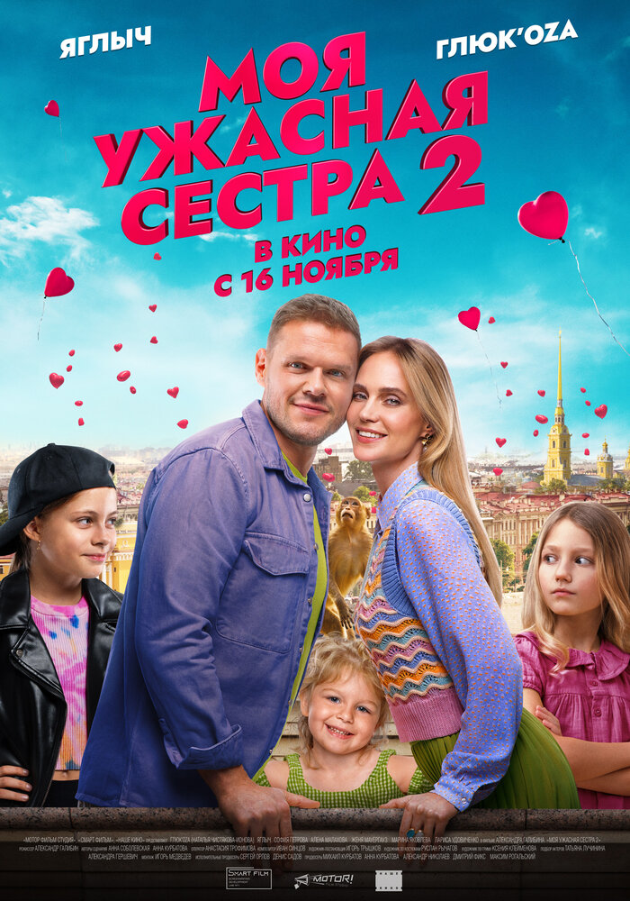 Моя ужасная сестра 2 (2023) постер