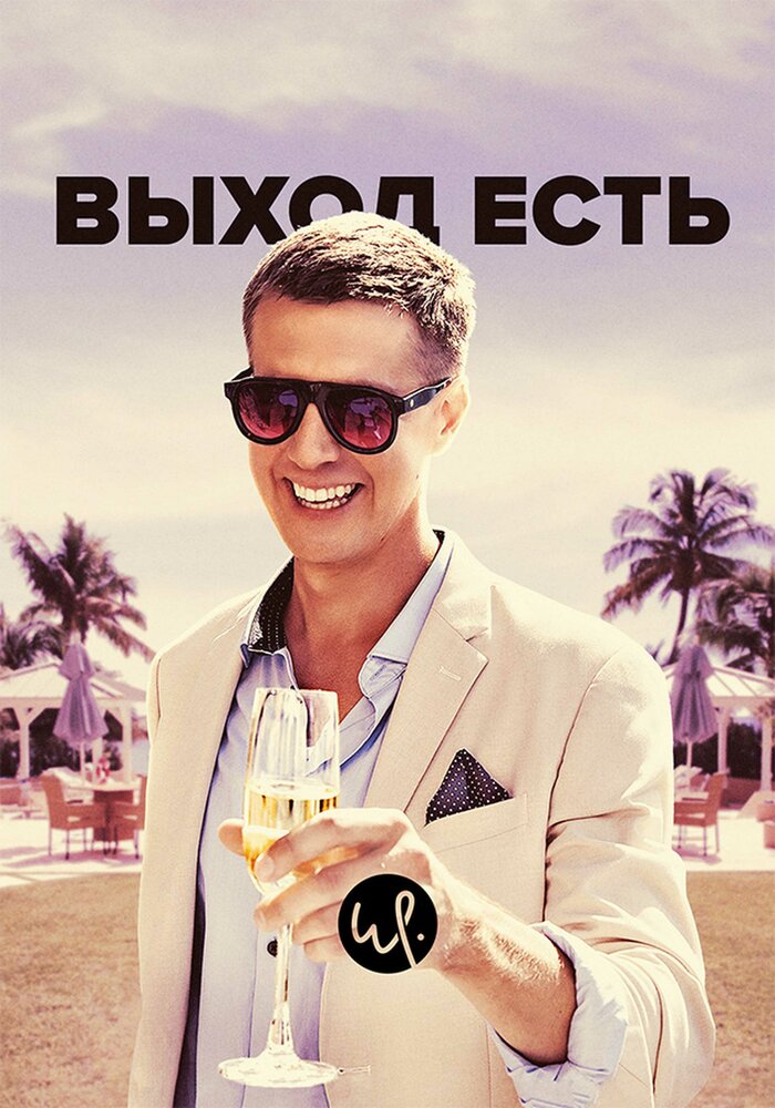 Выход есть (2019) постер