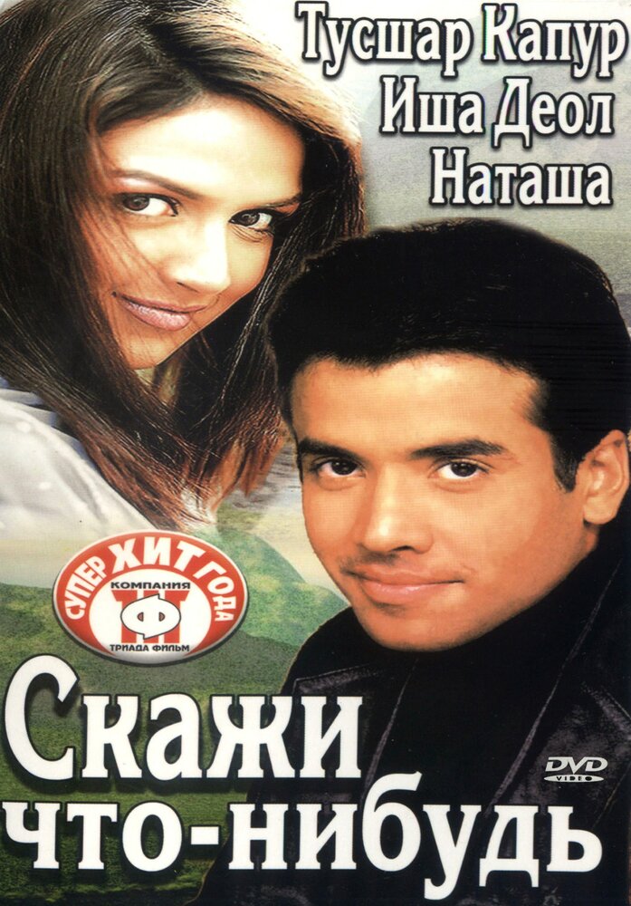 Скажи что-нибудь (2003) постер