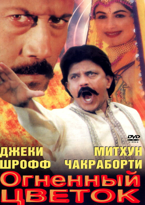 Огненный цветок (1999) постер