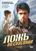 Ложь во спасение (2006) постер