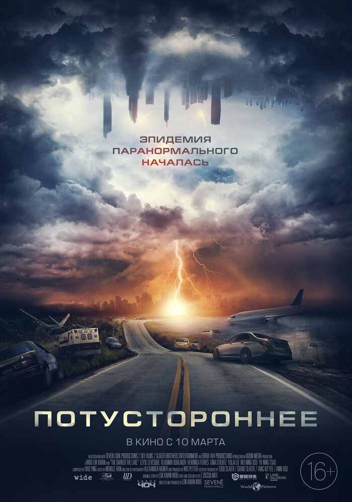 Потустороннее (2021) постер