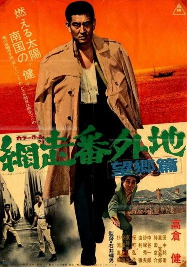 Abashiri bangaichi: Bôkyô hen (1965) постер