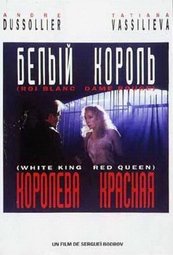 Белый король, красная королева (1992) постер