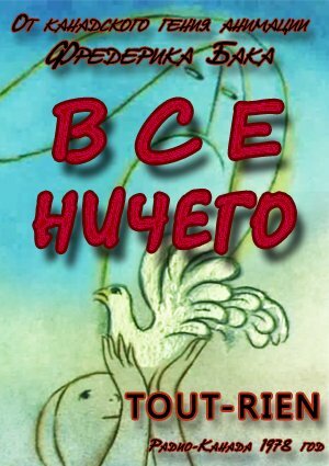 Всё ничего (1978) постер