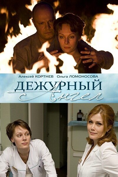 Дежурный ангел (2010) постер