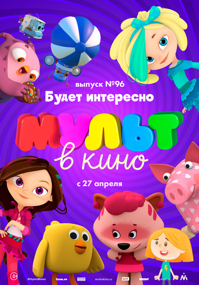 МУЛЬТ в кино. Выпуск 96. Будет интересно! (2019) постер