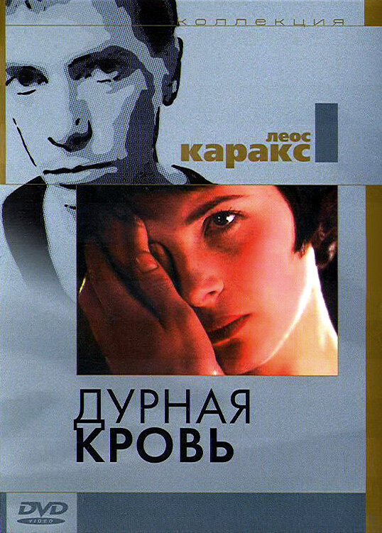 Дурная кровь (1986) постер