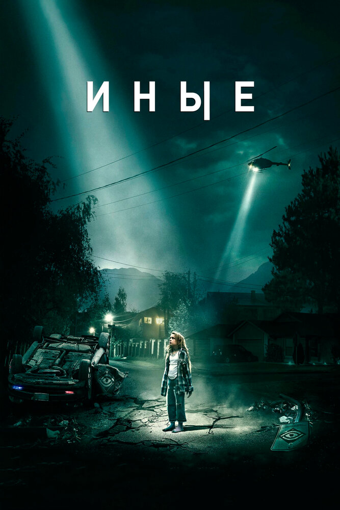 Иные (2018) постер