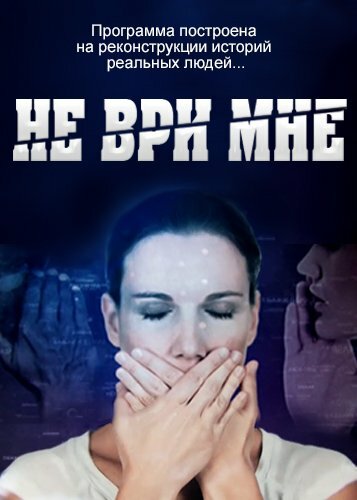 Не ври мне (2010) постер