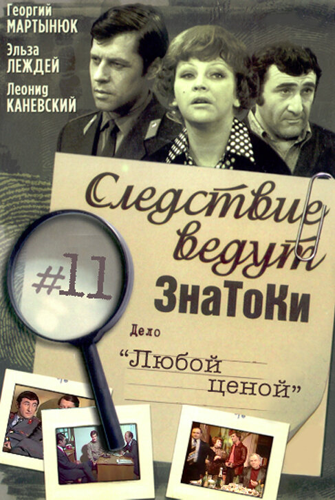 Следствие ведут знатоки: Любой ценой (1977) постер