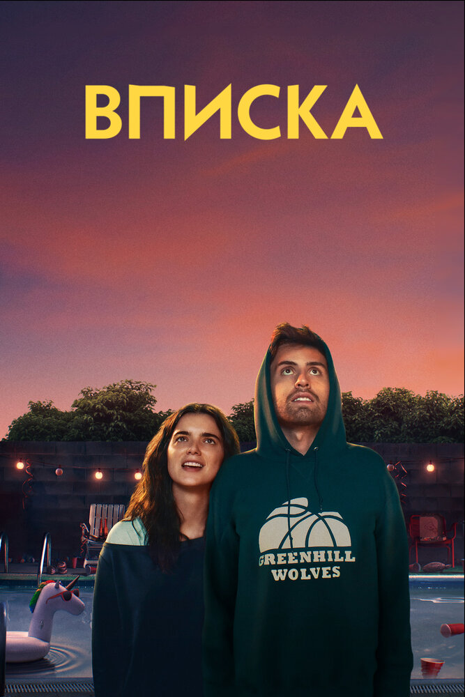 Вписка (2020) постер