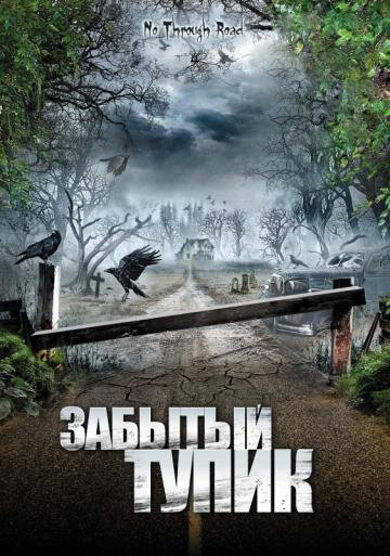 Забытый тупик (2008) постер