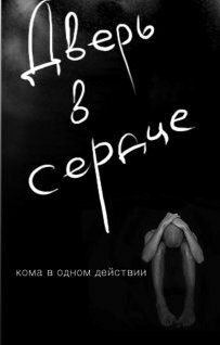 Дверь в сердце (2010) постер