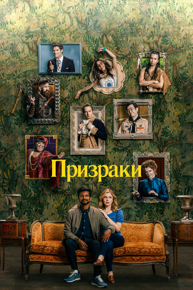 Призраки (2021) постер