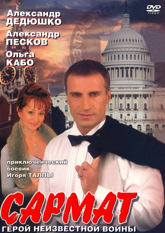 Сармат (2004) постер