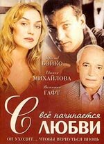 Всё начинается с любви (2004) постер